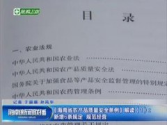 《海南省農(nóng)產(chǎn)品質(zhì)量安全條例》解讀視頻：新增6條